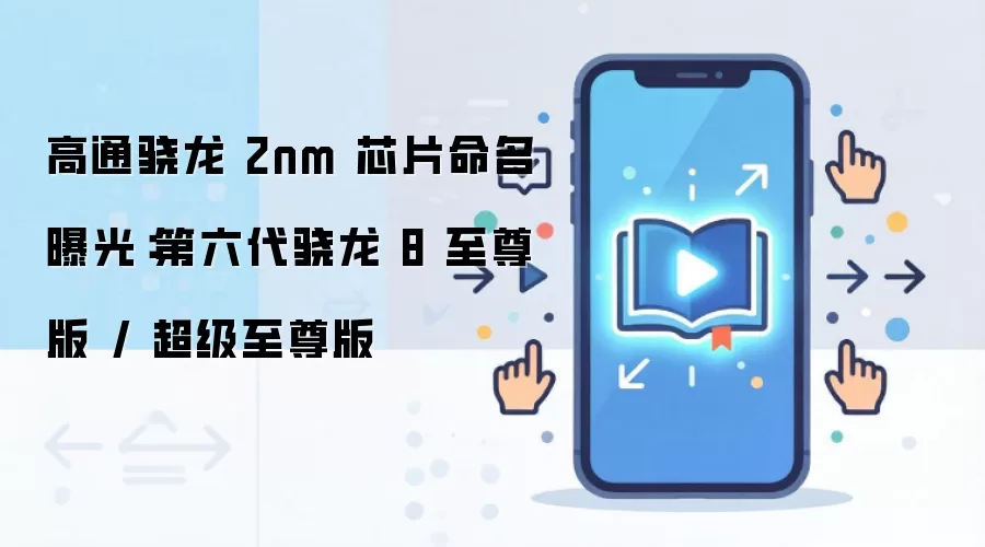 高通骁龙 2nm 芯片命名曝光：第六代骁龙 8 至尊版 / 超级至尊版