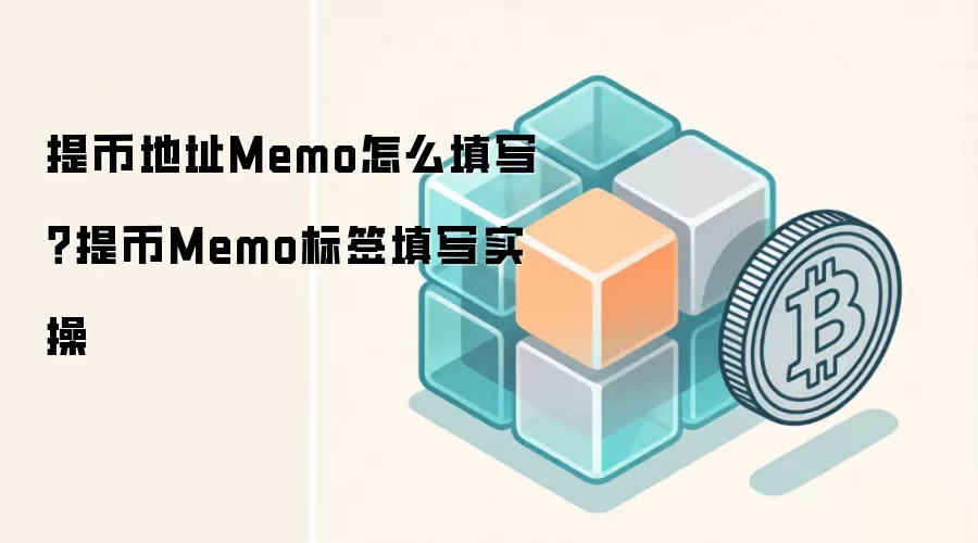 提币地址Memo怎么填写？提币Memo标签填写实操