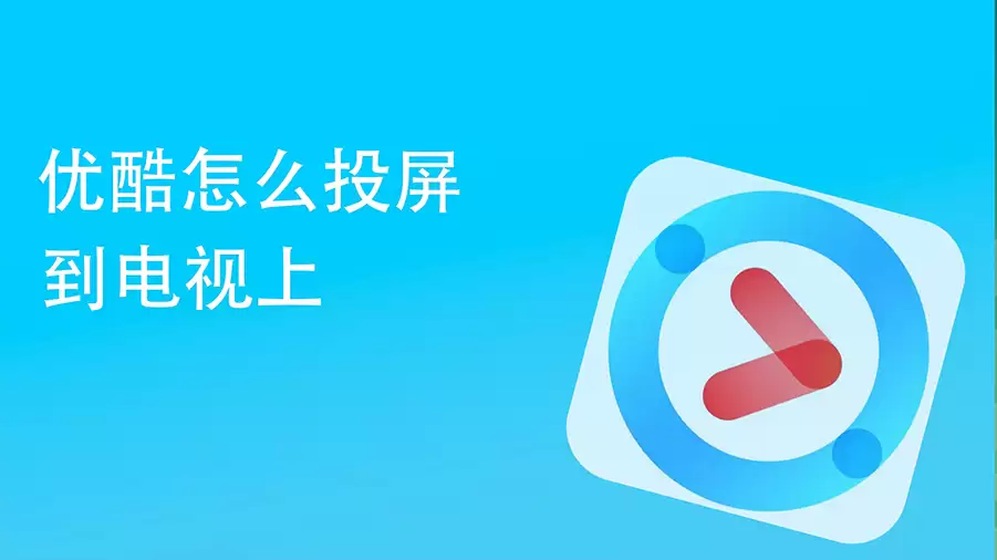 优酷自带投屏太卡怎么办？简单几步实现高清流畅投屏