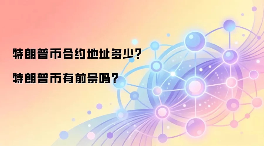 特朗普币合约地址多少？特朗普币有前景吗？