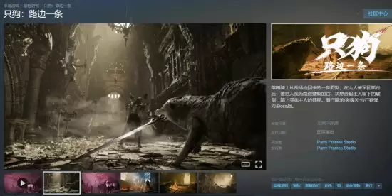只狗：虚幻5打造的魂系犬主角动作游戏开启Steam愿望单