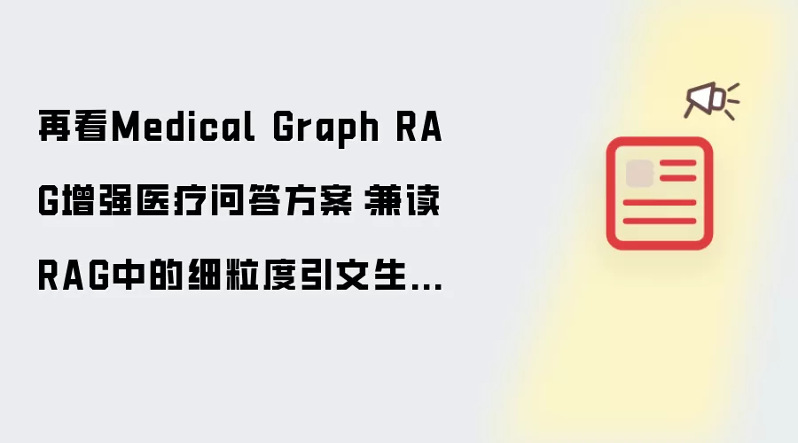 再看Medical Graph RAG增强医疗问答方案：兼读RAG中的细粒度引文生成思路