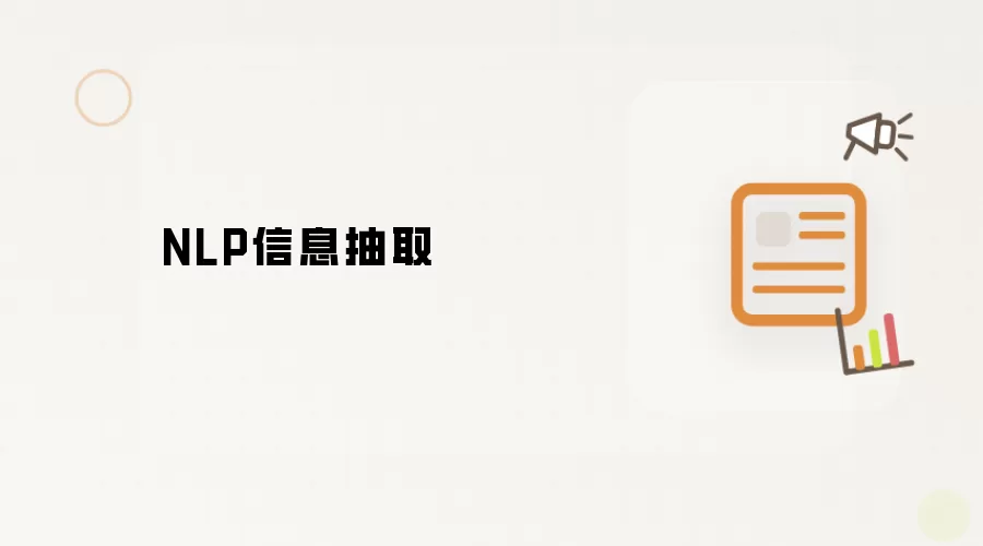 NLP信息抽取