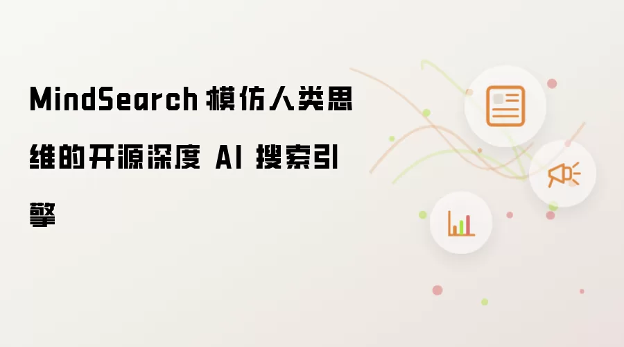 MindSearch：模仿人类思维的开源深度 AI 搜索引擎
