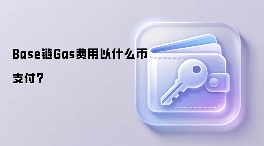 Base链Gas费用以什么币支付？