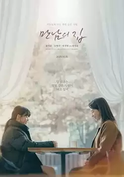 电影《相遇之家》剧情介绍