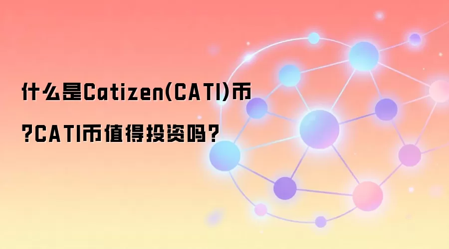 什么是Catizen(CATI)币？CATI币值得投资吗？