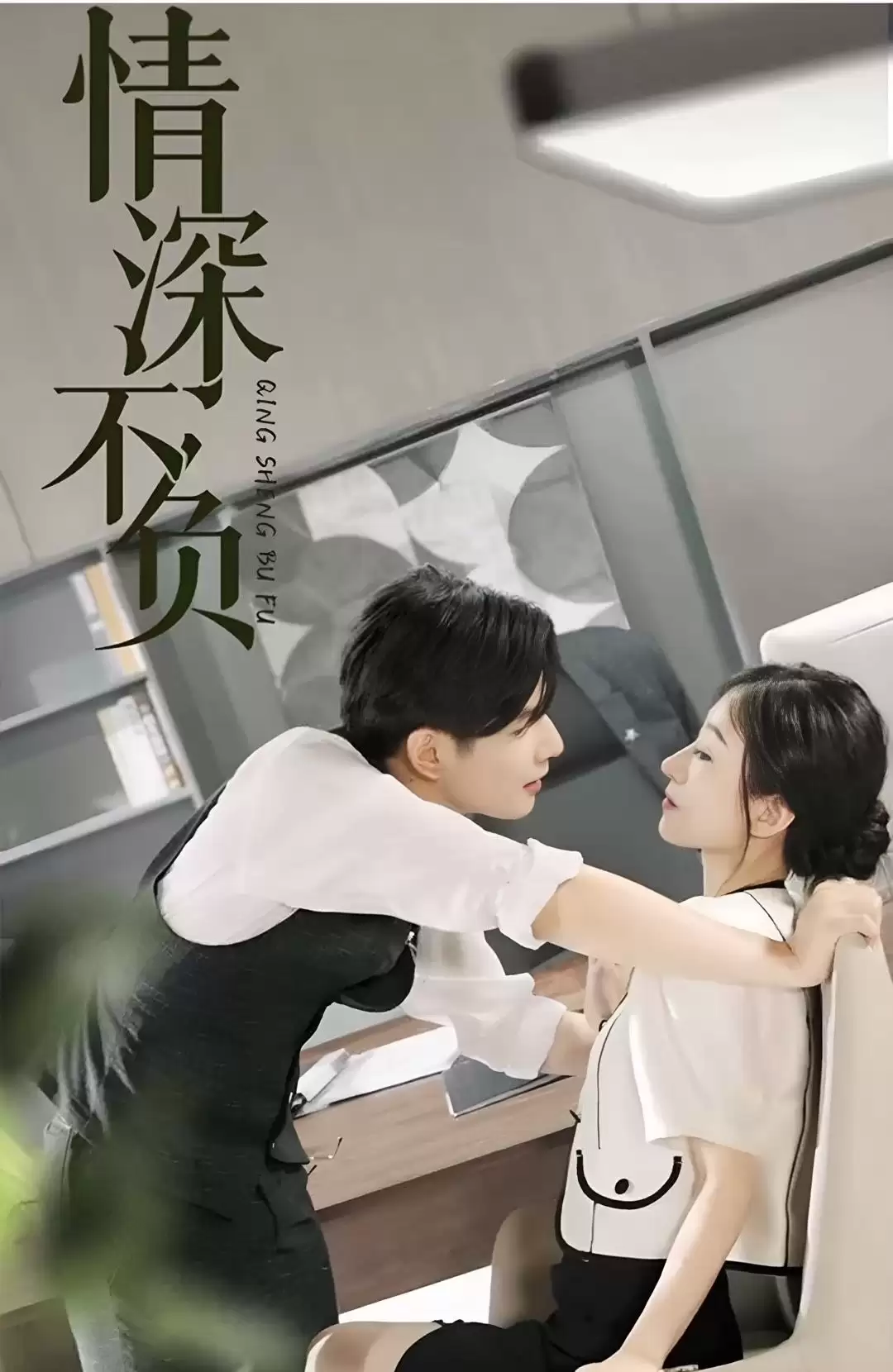 短剧《情深不负》剧情介绍