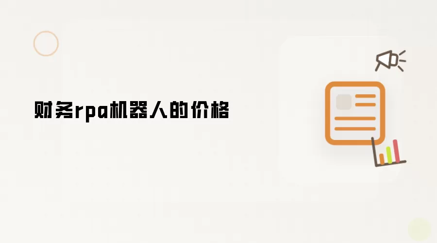财务rpa机器人的价格