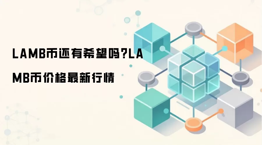 LAMB币还有希望吗？LAMB币价格最新行情