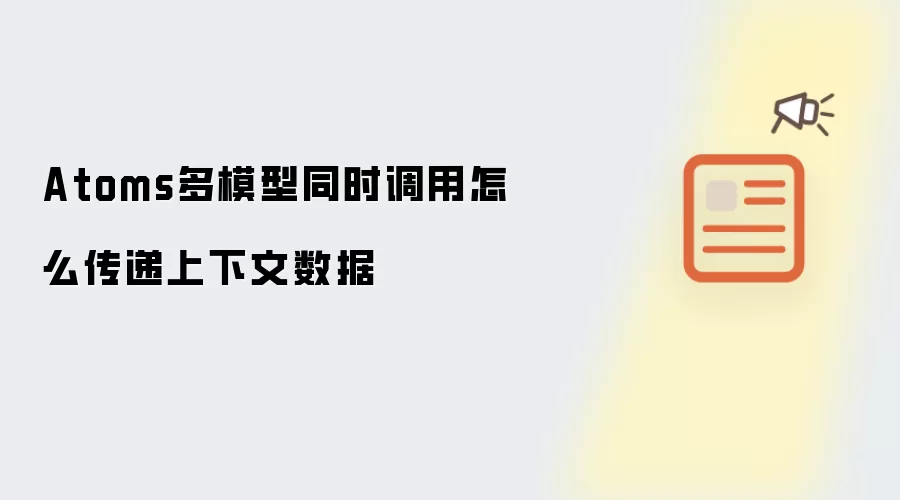 Atoms多模型同时调用怎么传递上下文数据
