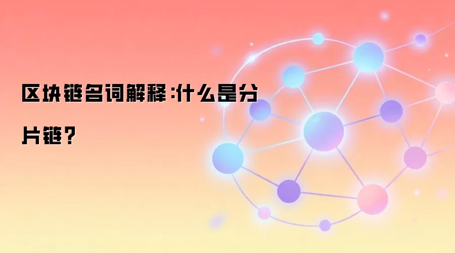 区块链名词解释:什么是分片链？
