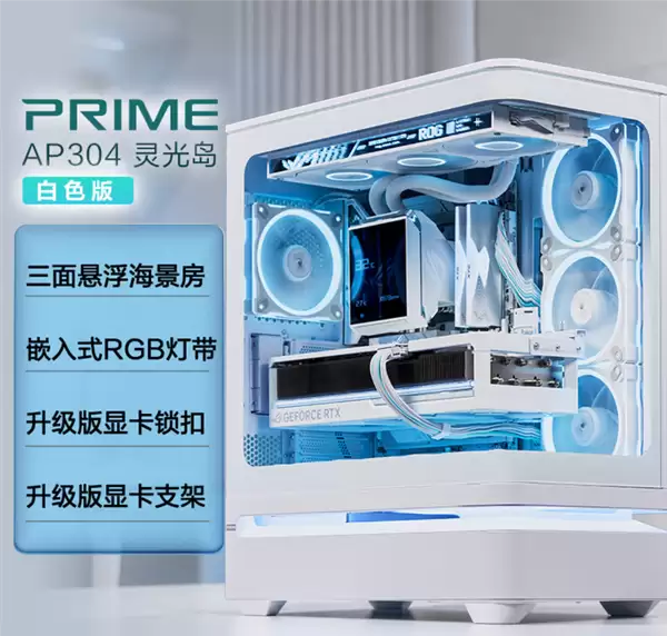 华硕发布灵光岛AP304悬浮海景机箱：无立柱弧形玻璃+全