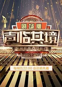 综艺《声临其境2 剧场版》剧情介绍