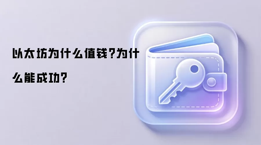 以太坊为什么值钱？为什么能成功？