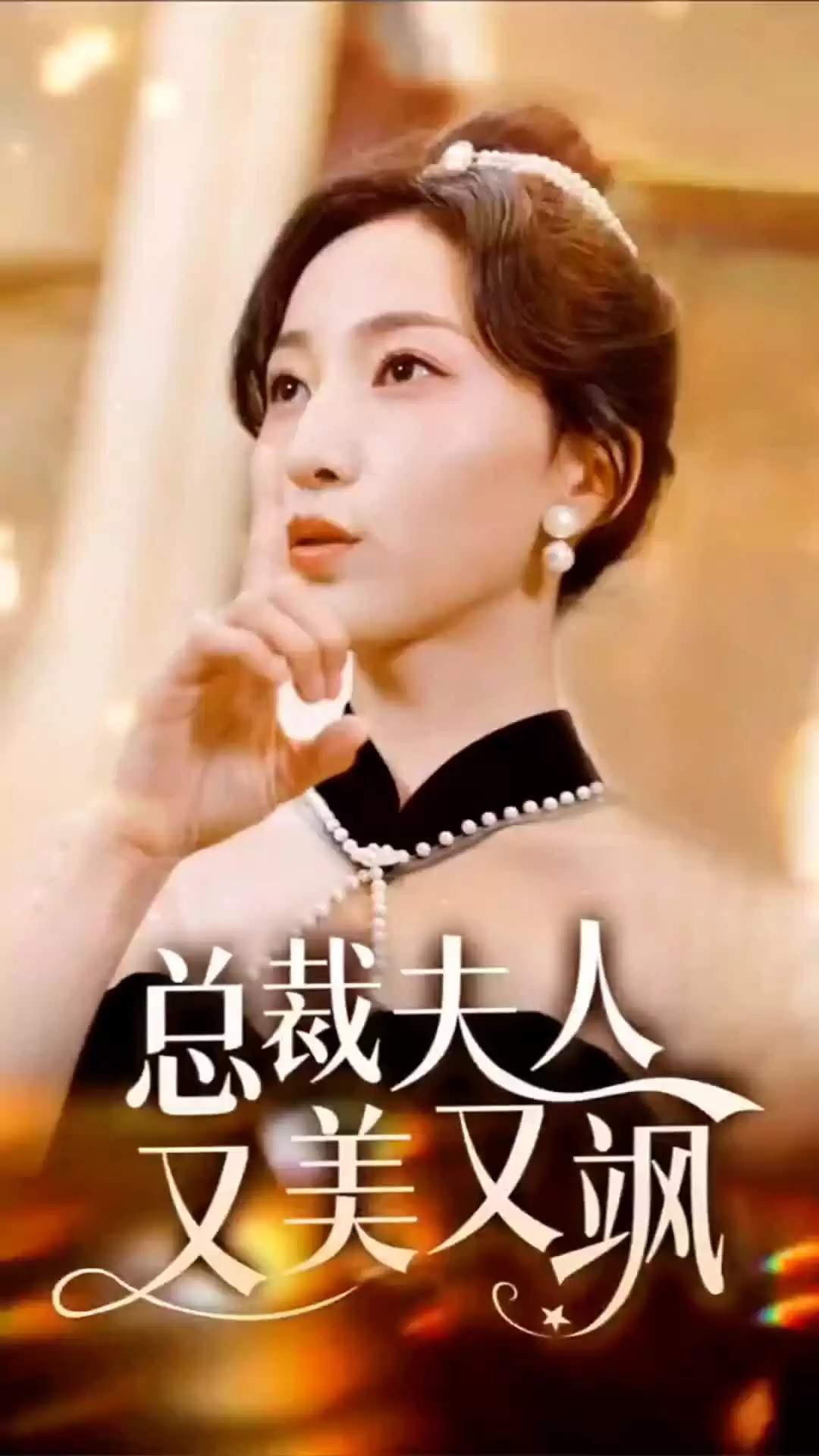 短剧《总裁夫人又美又飒》