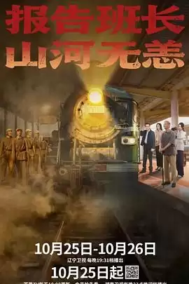 电视剧《报告班长！山河无恙》剧情介绍