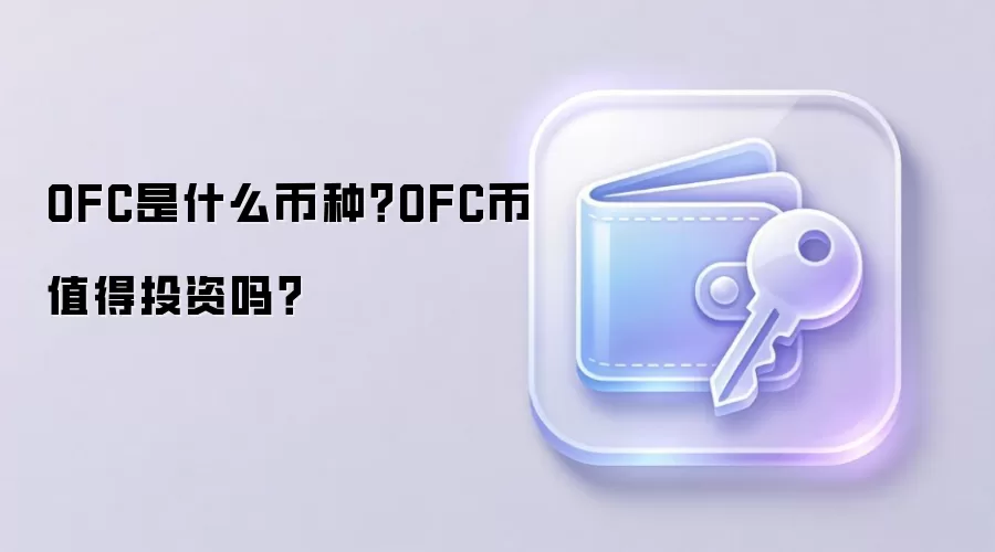 OFC是什么币种？OFC币值得投资吗？