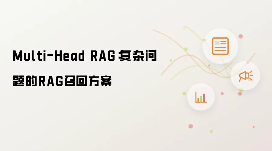 Multi-Head RAG：复杂问题的RAG召回方案