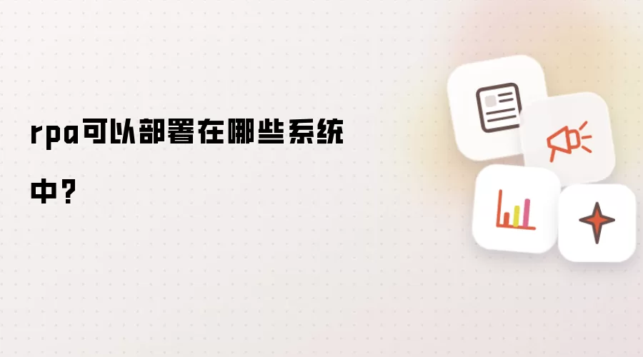 rpa可以部署在哪些系统中?