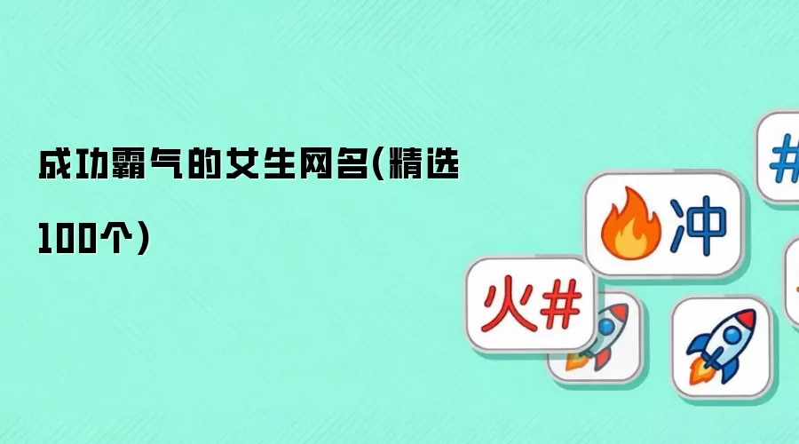 成功霸气的女生网名(精选100个)