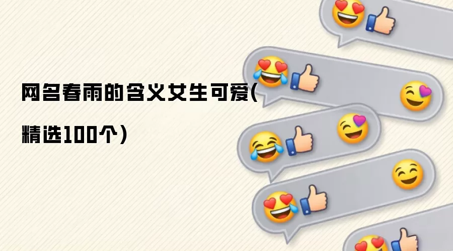 网名春雨的含义女生可爱(精选100个)