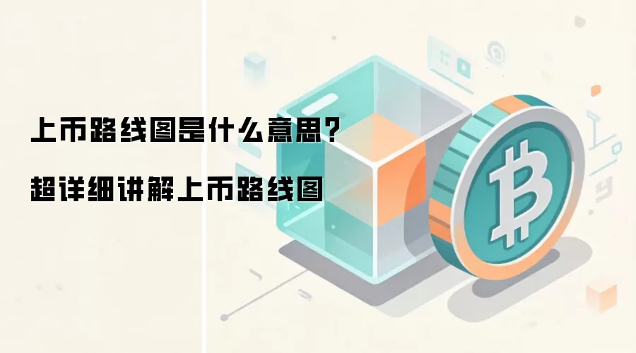 上币路线图是什么意思？超详细讲解上币路线图