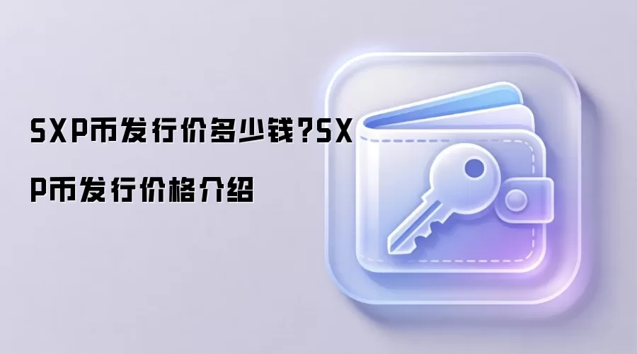 SXP币发行价多少钱？SXP币发行价格介绍