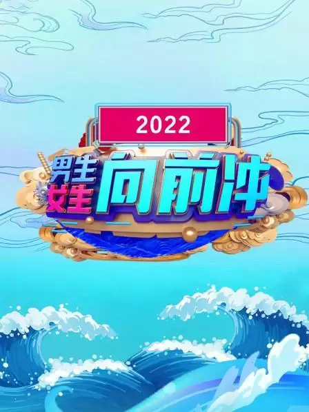 综艺《男生女生向前冲 2022》剧情介绍