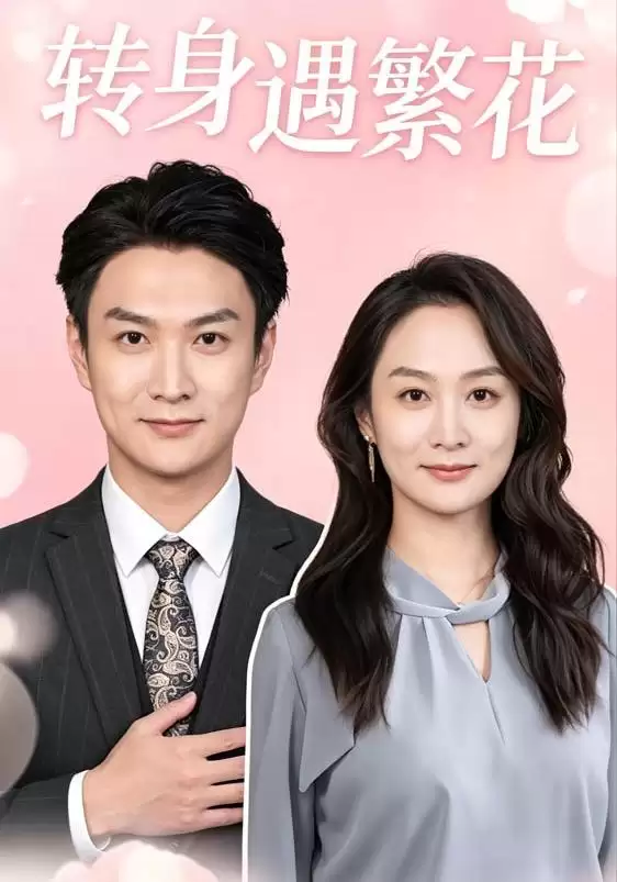 短剧《转身遇繁花》剧情介绍