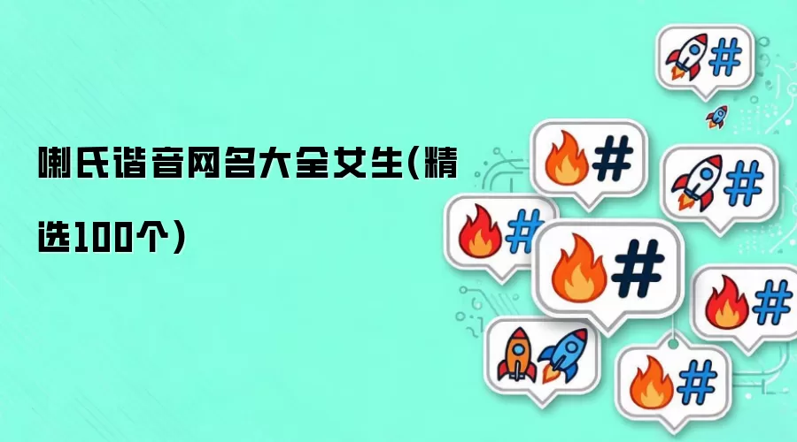 喇氏谐音网名大全女生(精选100个)