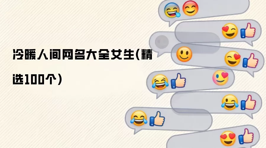 冷暖人间网名大全女生(精选100个)
