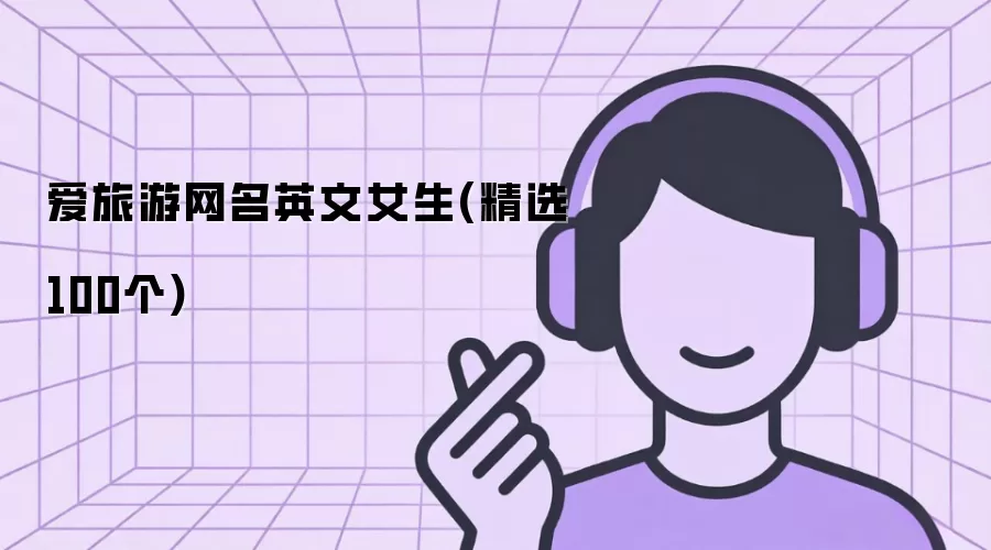 爱旅游网名英文女生(精选100个)