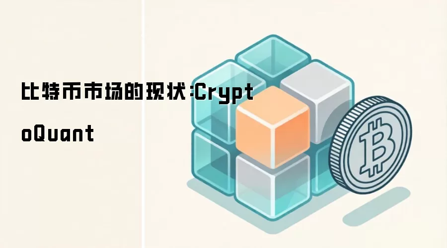 比特币市场的现状:CryptoQuant