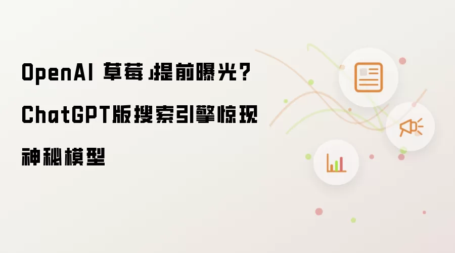 OpenAI「草莓」提前曝光？ChatGPT版搜索引擎惊现神秘模型