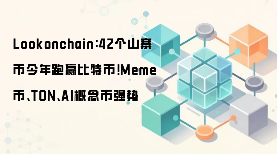 Lookonchain:42个山寨币今年跑赢比特币!Meme币、TON、AI概念币强势