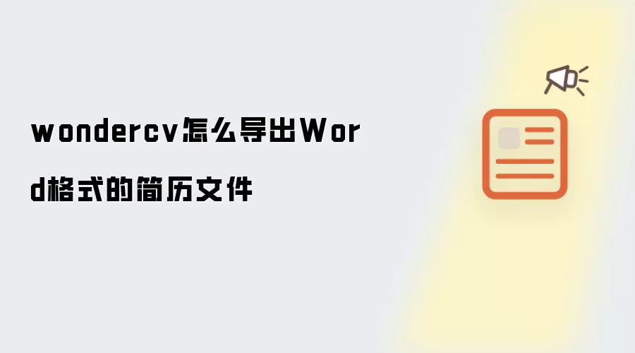 wondercv怎么导出Word格式的简历文件