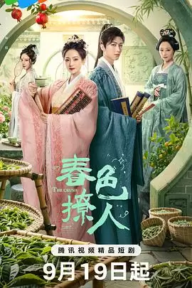 电视剧《春色撩人》剧情介绍