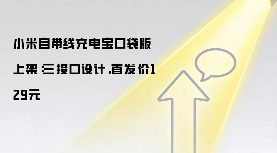 小米自带线充电宝口袋版上架：三接口设计，首发价129元