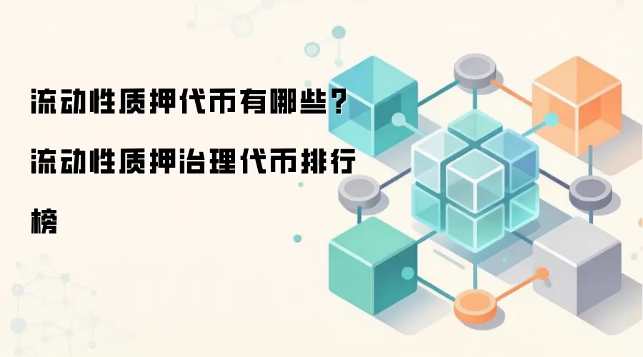 流动性质押代币有哪些？流动性质押治理代币排行榜