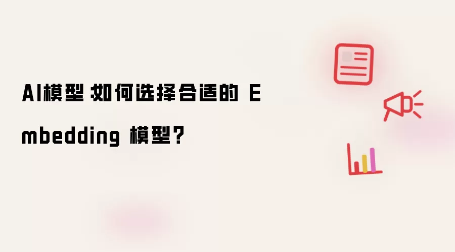 AI模型：如何选择合适的 Embedding 模型？