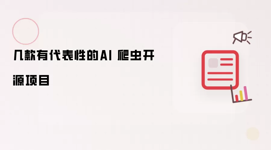 几款有代表性的AI 爬虫开源项目