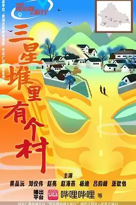 电视剧《三星堆里有个村》剧情介绍