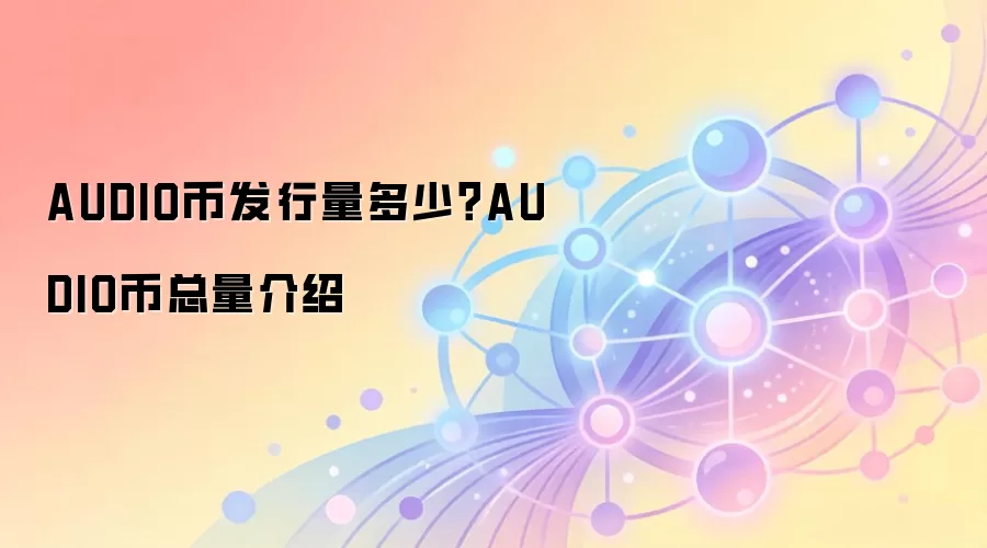 AUDIO币发行量多少？AUDIO币总量介绍