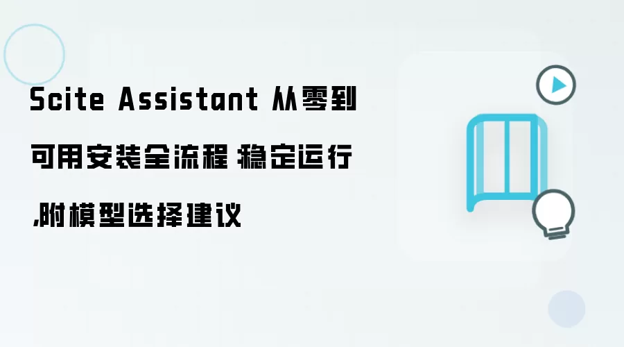 Scite Assistant 从零到可用安装全流程：稳定运行，附模型选择建议
