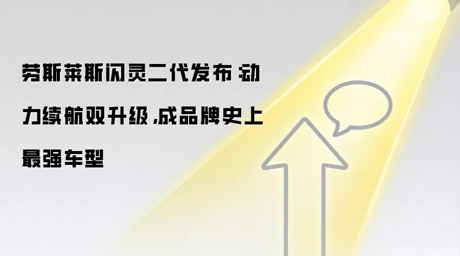 劳斯莱斯闪灵二代发布：动力续航双升级，成品牌史上最强车型