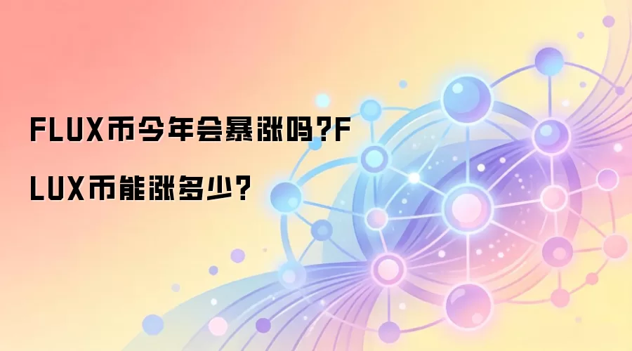 FLUX币今年会暴涨吗？FLUX币能涨多少？