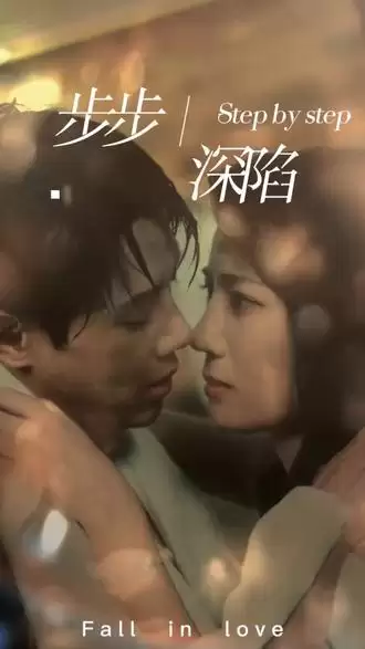 短剧《新，步步深陷》剧情介绍