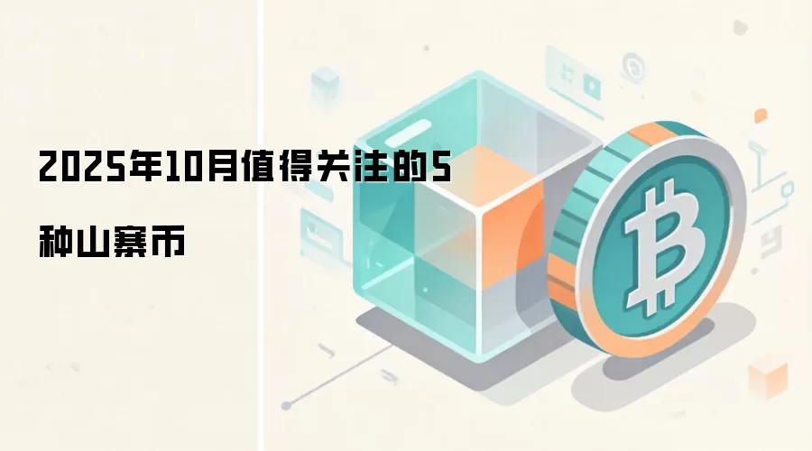 2025年10月值得关注的5种山寨币