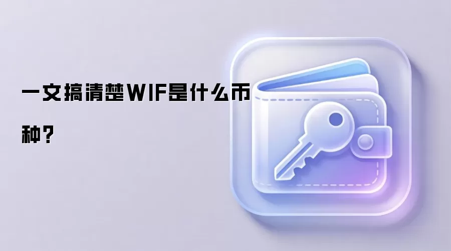 一文搞清楚WIF是什么币种？